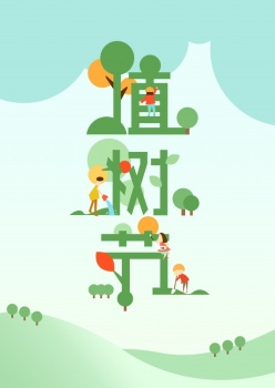 植树节创意海报设计