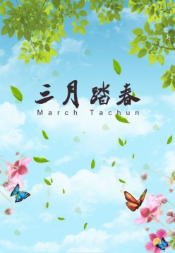 三月踏春PSD设计素材