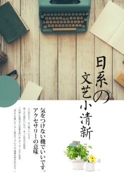 日系文艺小清新海报设计