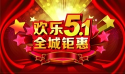 欢乐51全城钜惠广告海报