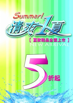 清爽1夏PSD促销海报