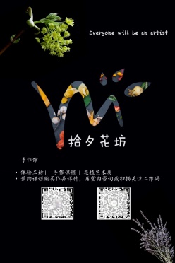 拾夕花坊海报PSD素材