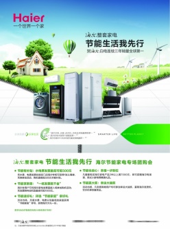 海尔家电节能生活广告海报