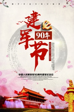 建军90周年源文件海报