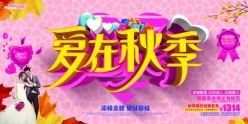 爱在秋季PSD婚纱摄影宣传