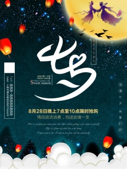 浪漫七夕海报源文件