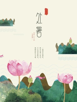 处暑中国风源文件海报设计
