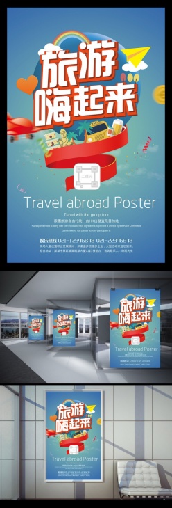 创意旅游海报设计图片