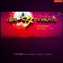 浪漫七夕全城热恋情人节背景