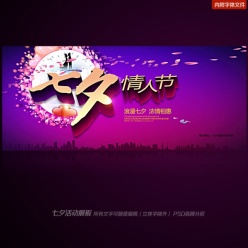 七夕情人节活动展板设计