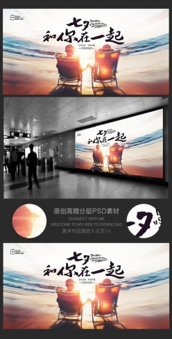 七夕和你在一起温馨海报