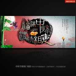 福满中秋节中国风舞台背景