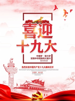 喜迎十九大PSD党建海报