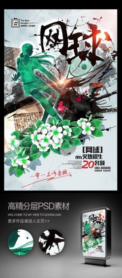 网球教学培训宣传海报