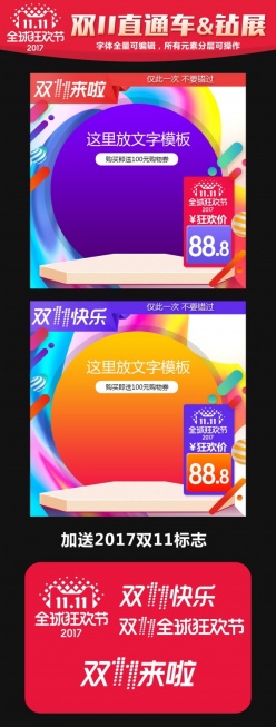 幻彩2017双11直通车模板
