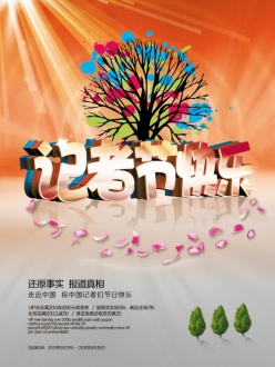 中国记者日宣传海报