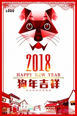狗年吉祥海报设计素材