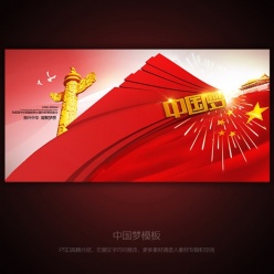 中国梦主题海报设计