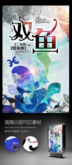 十二星座双鱼座漫画海报