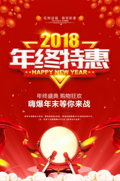 2018年终特惠广告海报