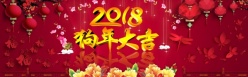 2018狗年大吉PSD横幅