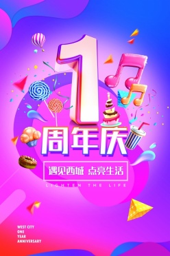 1周年庆典促销海报设计