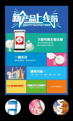 新品发布APP海报