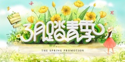 3月踏青季PSD宣传海报