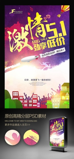 激情五一劲享低价促销海报