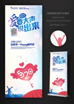 520爱要大声说出来易拉宝