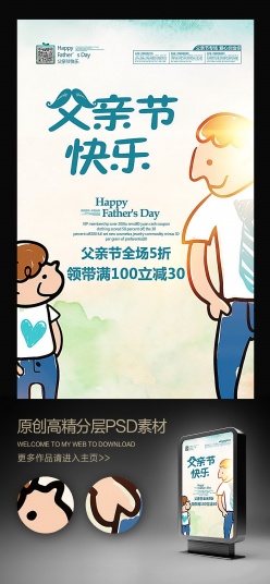 父亲节快乐父子漫画宣传海报