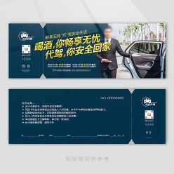 代驾服务代金券