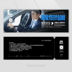 驾校招生代金券