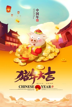 2019猪年大吉广告海报