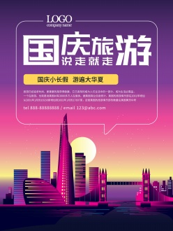 国庆旅游宣传单模板设计