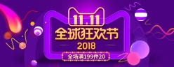 双11全球狂欢节全屏海报