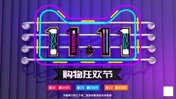 双11购物狂欢节海报模板