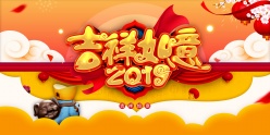 2019新年吉祥如意海报设计