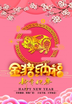金猪纳福新年海报设计