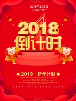 2018倒计时PSD新年海报