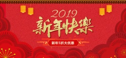 2019新年广告海报源文件