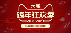天猫跨年狂欢节宣传海报