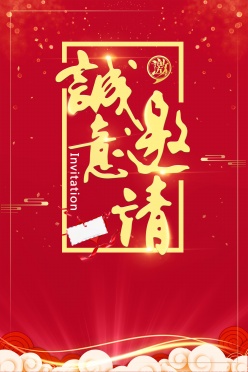 红色企业年会邀请函