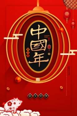 中国年春节海报源文件