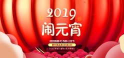 2019闹元宵淘宝海报