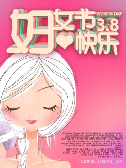 38妇女节快乐PSD海报