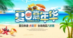 夏日嘉年华PSD促销海报