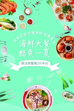 海鲜美食宣传招贴PSD