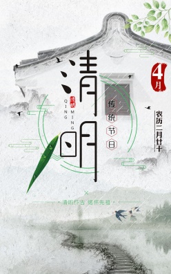 清明传统节日中国风海报