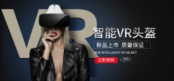 智能VR头盔淘宝海报